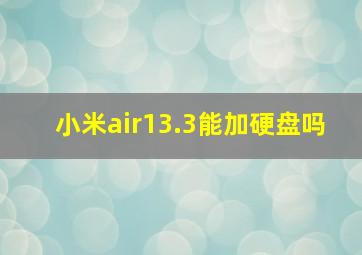 小米air13.3能加硬盘吗