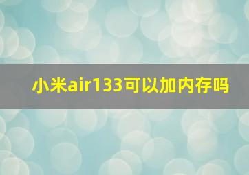 小米air133可以加内存吗