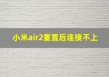 小米air2重置后连接不上