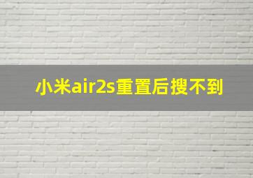 小米air2s重置后搜不到