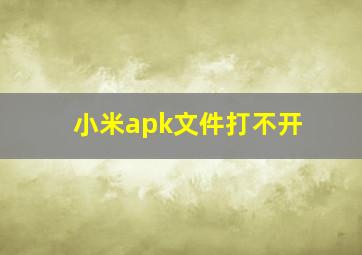 小米apk文件打不开