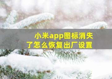 小米app图标消失了怎么恢复出厂设置