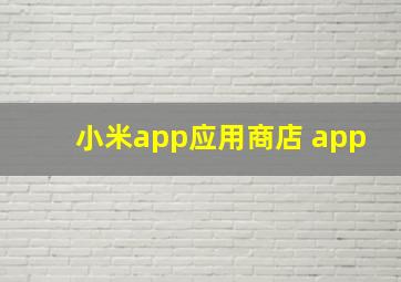 小米app应用商店 app