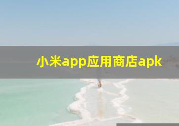 小米app应用商店apk