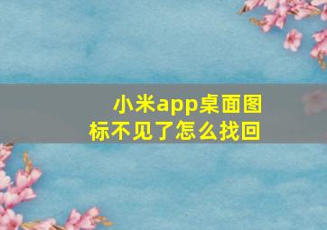 小米app桌面图标不见了怎么找回