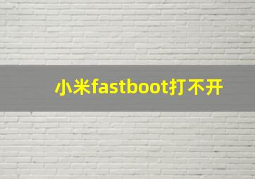 小米fastboot打不开