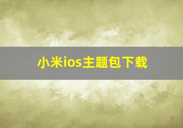 小米ios主题包下载