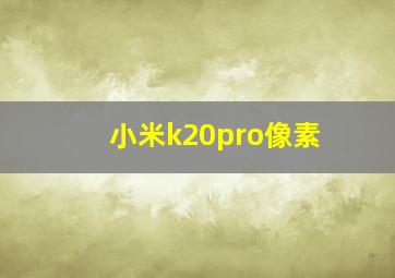 小米k20pro像素