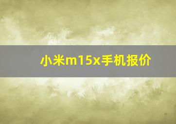 小米m15x手机报价