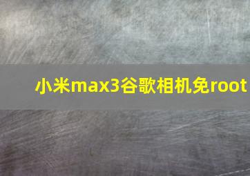 小米max3谷歌相机免root