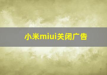 小米miui关闭广告