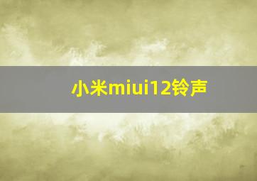 小米miui12铃声