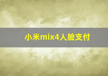 小米mix4人脸支付