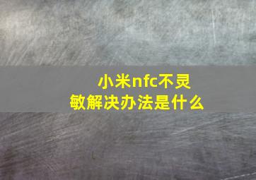 小米nfc不灵敏解决办法是什么