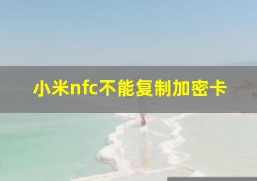 小米nfc不能复制加密卡