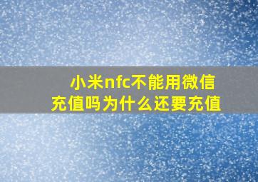 小米nfc不能用微信充值吗为什么还要充值