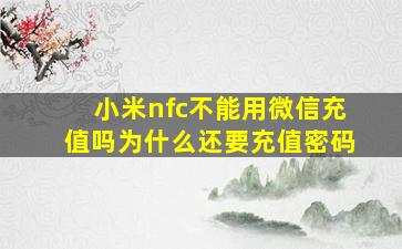 小米nfc不能用微信充值吗为什么还要充值密码