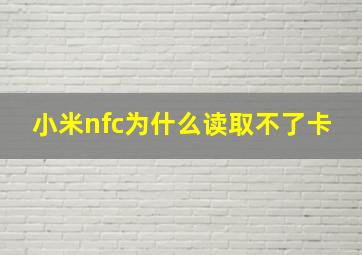 小米nfc为什么读取不了卡