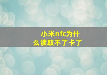 小米nfc为什么读取不了卡了