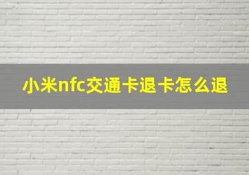 小米nfc交通卡退卡怎么退