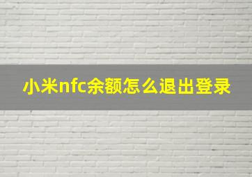 小米nfc余额怎么退出登录