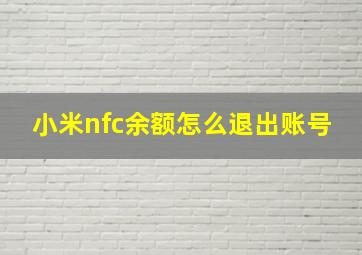 小米nfc余额怎么退出账号