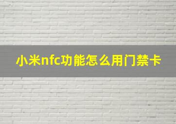 小米nfc功能怎么用门禁卡