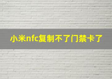 小米nfc复制不了门禁卡了