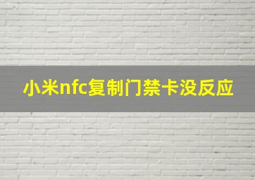 小米nfc复制门禁卡没反应