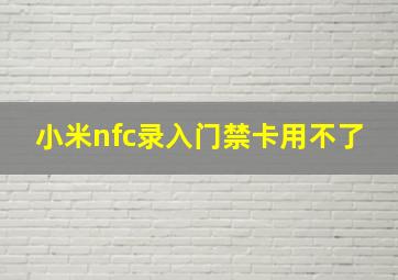 小米nfc录入门禁卡用不了