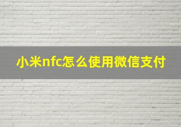 小米nfc怎么使用微信支付