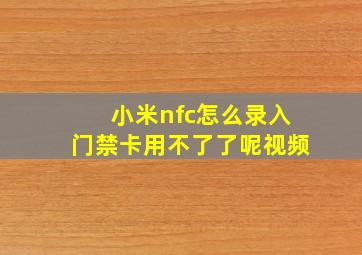 小米nfc怎么录入门禁卡用不了了呢视频