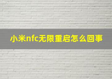 小米nfc无限重启怎么回事