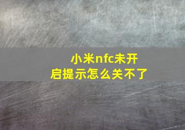 小米nfc未开启提示怎么关不了