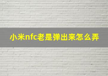 小米nfc老是弹出来怎么弄