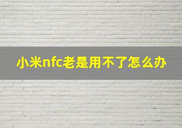 小米nfc老是用不了怎么办