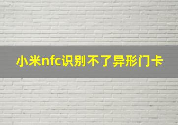 小米nfc识别不了异形门卡