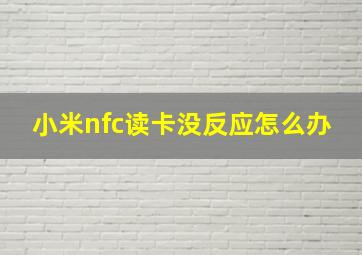 小米nfc读卡没反应怎么办