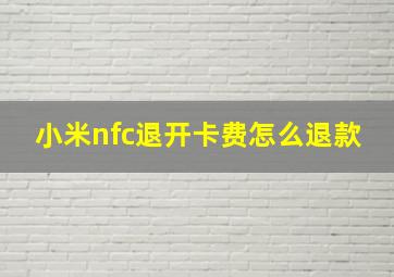 小米nfc退开卡费怎么退款