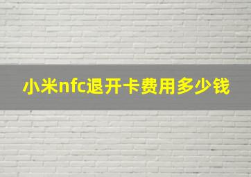 小米nfc退开卡费用多少钱