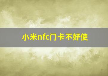 小米nfc门卡不好使