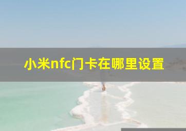 小米nfc门卡在哪里设置