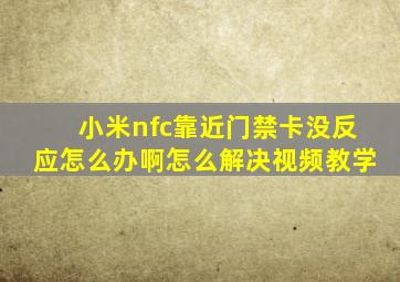 小米nfc靠近门禁卡没反应怎么办啊怎么解决视频教学