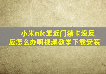 小米nfc靠近门禁卡没反应怎么办啊视频教学下载安装