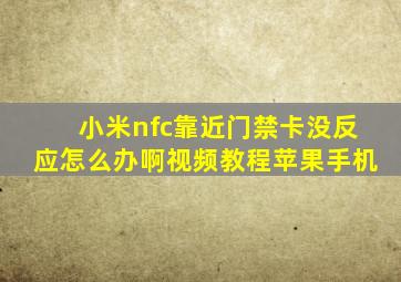 小米nfc靠近门禁卡没反应怎么办啊视频教程苹果手机