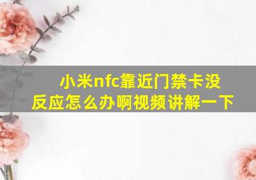 小米nfc靠近门禁卡没反应怎么办啊视频讲解一下