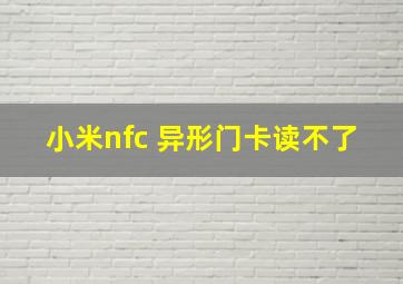 小米nfc 异形门卡读不了