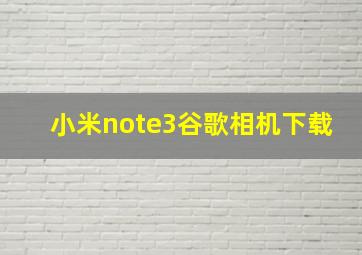 小米note3谷歌相机下载