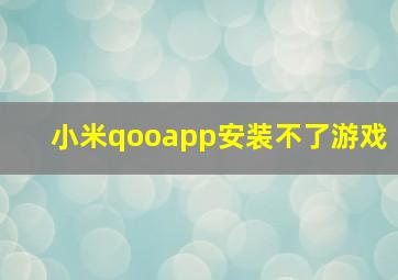 小米qooapp安装不了游戏