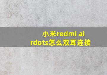 小米redmi airdots怎么双耳连接